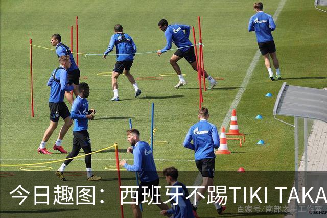 今日趣图：西班牙不踢TIKI TAKA 改踢TIK TOK了