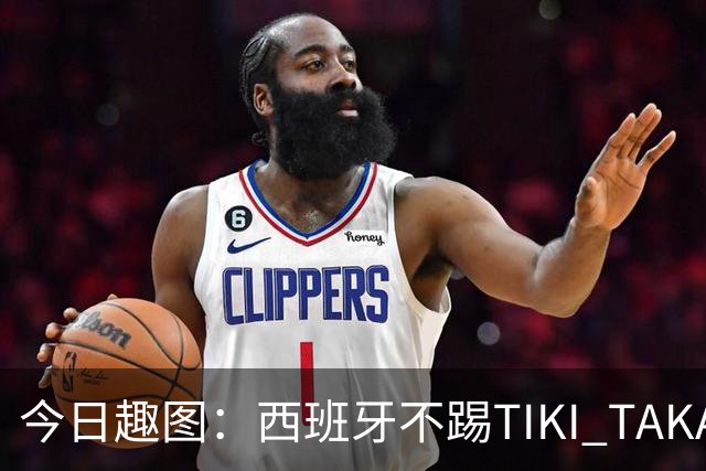 今日趣图：西班牙不踢TIKI TAKA 改踢TIK TOK了