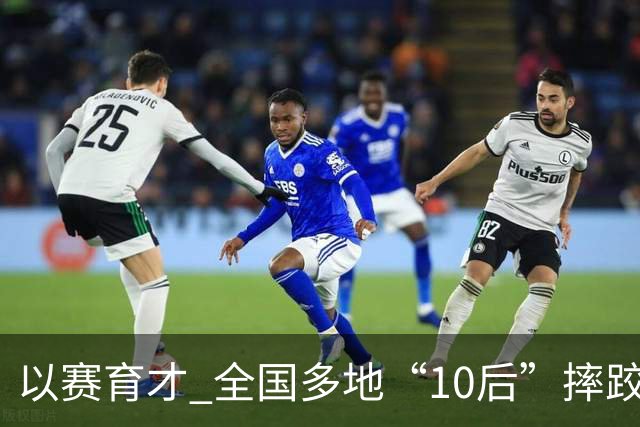 以赛育才 全国多地“10后”摔跤新星长春争锋