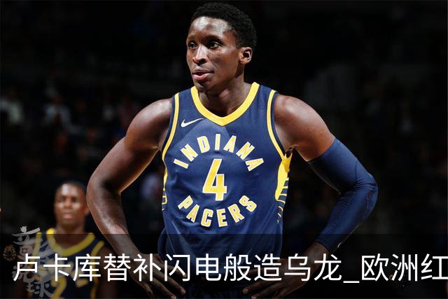 卢卡库替补闪电般造乌龙 欧洲红魔美加墨首秀以和为贵