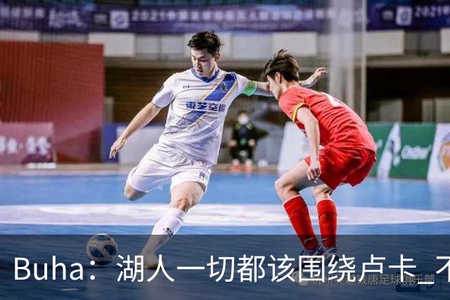 Buha：湖人一切都该围绕卢卡 不过他和詹姆斯都处于赢在当下局面