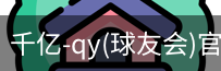 千亿球友会